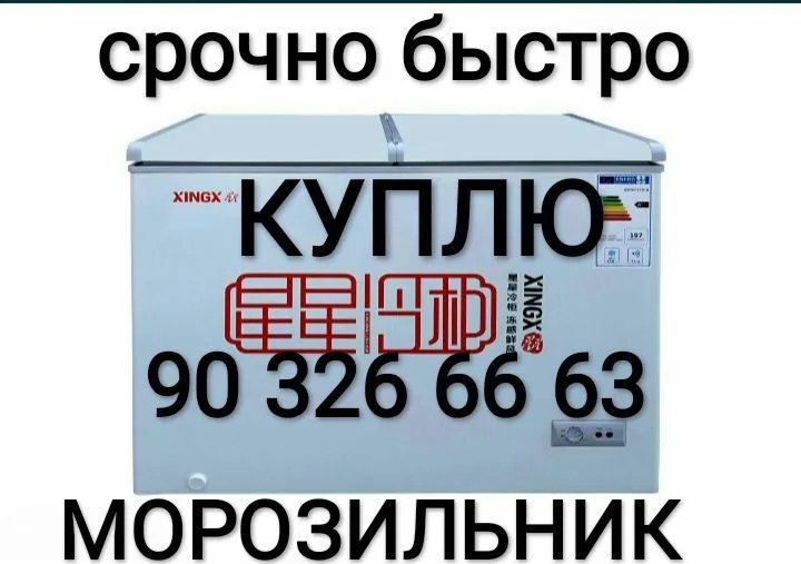 Объявление о покупке морозильного ларя